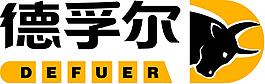 德孚爾