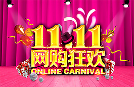 1111網(wǎng)購狂歡