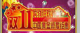 雙十一促銷