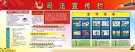司法 法制宣传栏