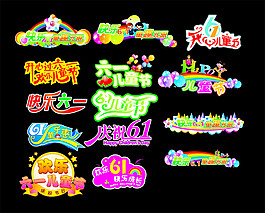 兒童節藝術字