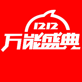淘寶雙12萬能盛典LOGO素材
