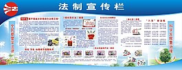 法制宣傳欄