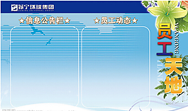 蘇寧環(huán)球員工信息公告欄模板