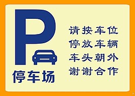 黃色色調(diào)停車牌圖片