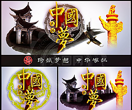 中國夢(mèng)傳統(tǒng)古風(fēng)海報(bào)設(shè)計(jì)