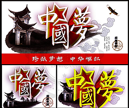 中國夢傳統古風海報設計