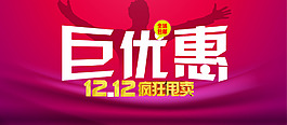 雙12巨優(yōu)惠