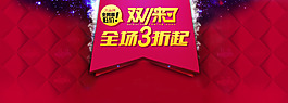 淘宝双十一促销海报双十一