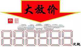 大放價車頂牌