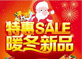 暖冬圣誕新品促銷