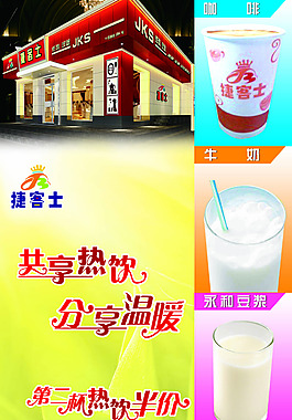 捷客士第二杯熱飲半價