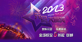 2013淘宝促销打折海报