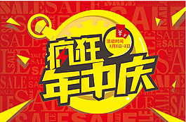商場瘋狂年中慶海報設(shè)計