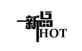 新品熱銷藝術字 psd源文件下載