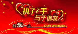 执子之手与子偕老