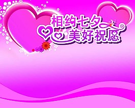七夕许愿墙图片
