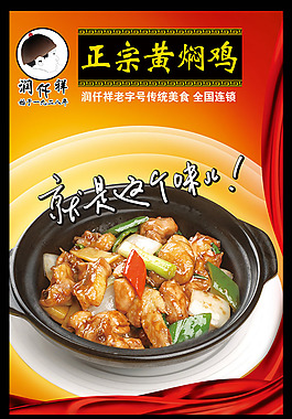 潤仟祥黃燜雞米飯宣傳海報