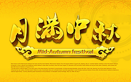 月滿中秋藝術(shù)字設(shè)計