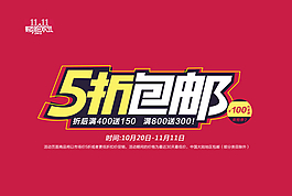 淘寶雙11五折包郵字體設計