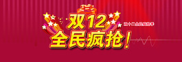 雙12淘寶全民瘋搶店鋪裝修模版