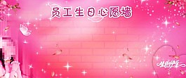 生日許愿墻