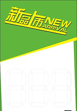 新品上市