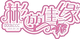 婚礼主题