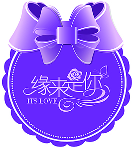婚禮婚慶 緣來是你