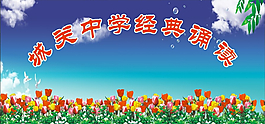 朗誦比賽背景