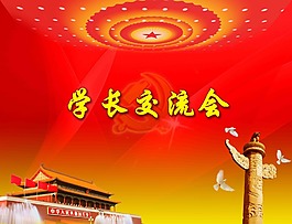 學(xué)長交流會(huì)