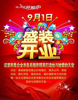 盛裝開業(yè)宣傳單