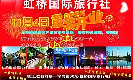虹桥国际旅行社