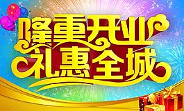 盛大開(kāi)業(yè)禮惠全城