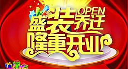 盛裝喬遷 隆重開業(yè)