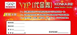 康佳聯(lián)合奇瑞汽車代金