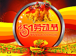 五一勞動(dòng)節(jié)宣傳海報(bào)