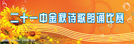 金秋詩歌朗誦比賽