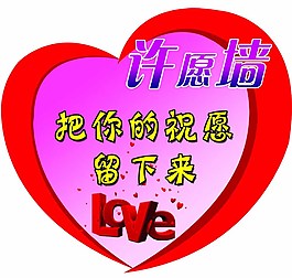红色心形许愿墙图片