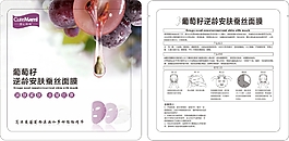 葡萄籽逆齡安膚蠶絲面膜