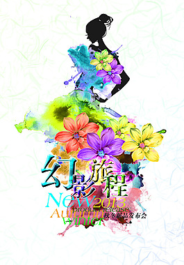 秋冬新品發布會