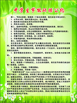 中学生节能环保公约