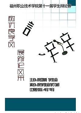 技术学院辩论赛海报