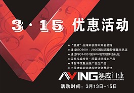 澳威門業促銷海報