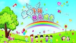 童心飛揚快樂成長