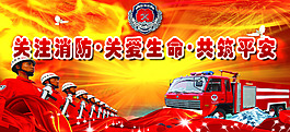 關注消防關愛生命共筑平安