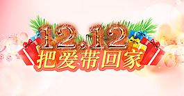 淘寶雙12首頁(yè)裝修海報(bào)