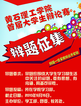 辯論賽報(bào)名海報(bào)