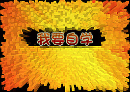我要自学