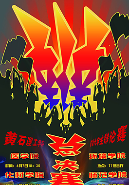 辯論賽總決賽海報(bào) 辯